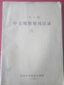 中文现期期刊目录:1985年