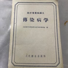 传染病学