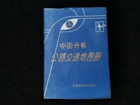 中国分省公路交通地图册