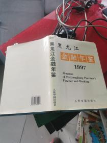 黑龙江金融年鉴 1997     16开 硬精装 带光碟 394页