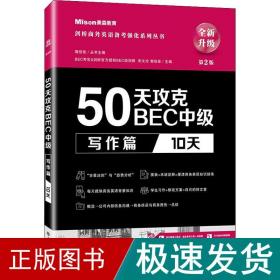 50天攻克BEC中级写作篇 10天 第二版