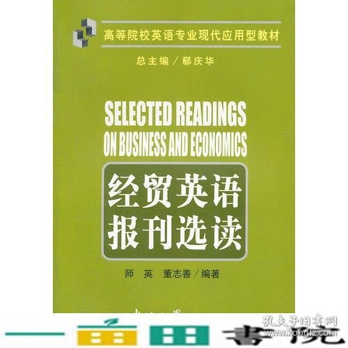 经贸英语报刊选读(高等院校英语专业现代应用型教材)