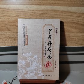 中国好茯茶