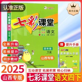 七彩课堂下册 语文 六年级