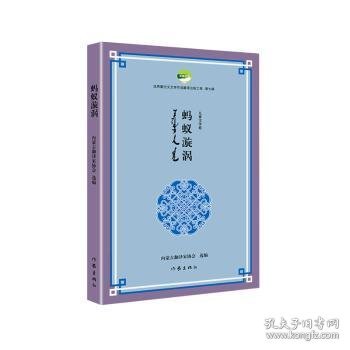 蚂蚁漩涡（优秀蒙古文文学作品翻译出版工程第七辑）