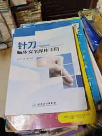 针刀临床安全操作手册