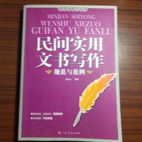 民间实用文书写作（规范与范例）