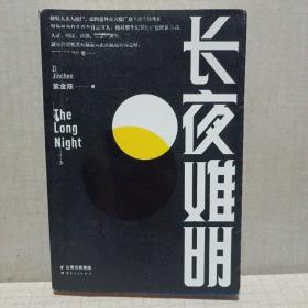 长夜难明