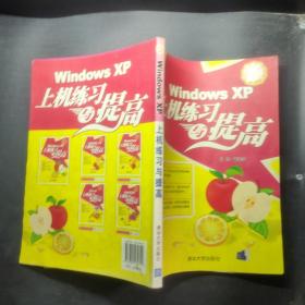Windows XP上机练习与提高  有盘