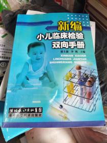 新编小儿临床检验双向手册(b32开A21-9)