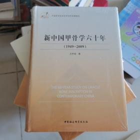 中国哲学社会科学学科发展报告：新中国甲骨学六十年（1949-2009）