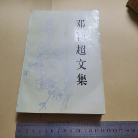 邓颖超文集（94年一版一印）