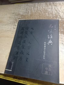 品味经典（魏晋-中唐）：陈振濂谈中国书法史2