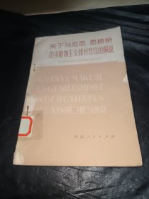 关于马克思恩格斯历史唯物主义部分书信的解说