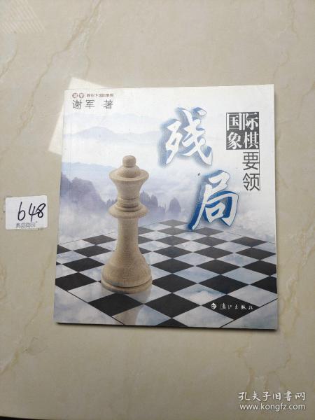 谢军教你下国际象棋系列：国际象棋残局要领