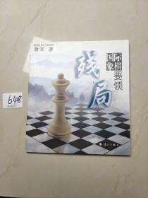 谢军教你下国际象棋系列：国际象棋残局要领