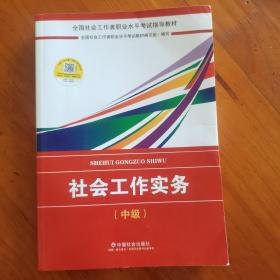 2018社会工作考试：社会工作实务（中级）