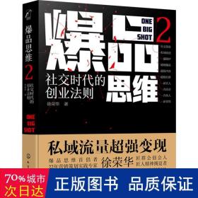 爆品思维2：社交时代的创业法则