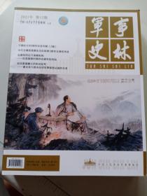 军事史林2021年第12期（总第379期）