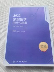 人卫版·2022放射医学同步习题集·2022新版·职称考试