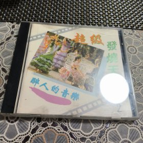 醉人的音乐 发烧天碟 cd 有轻微使用痕迹