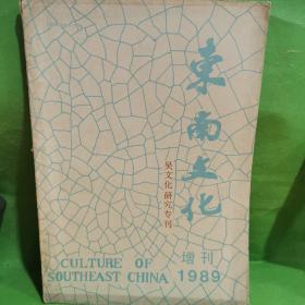 东南文化1989年增刊