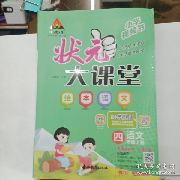 2023秋状元大课堂四年级语文上册全国通用绘本语文讲解书带视频课带教材课本原文 赠教师用书