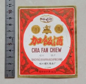 少见“荷湖”牌绍兴加饭酒标（绍兴越北食品厂）【有点订书眼和笔迹】