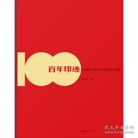百年印迹 中国红色经典版画典藏