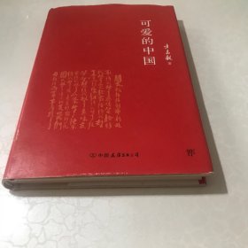 可爱的中国（精装典藏版）