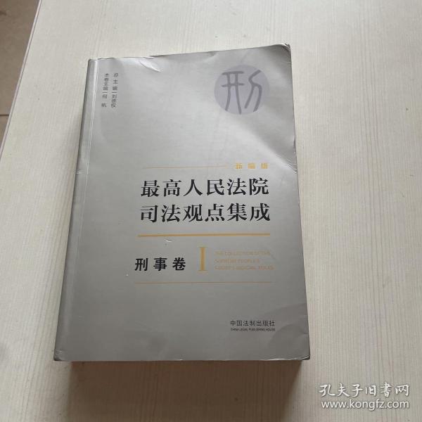 最高人民法院司法观点集成 刑事卷（新编版 套装共5册）