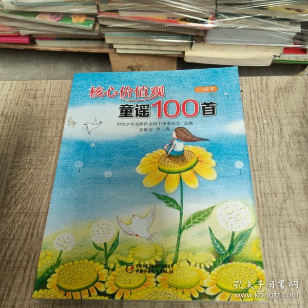 核心价值观童谣100首（口袋本）