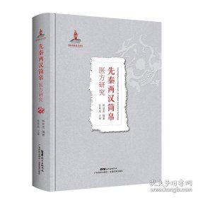 先秦两汉简帛医方研究