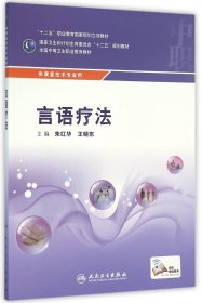 言语疗法(供康复技术专业用全国中等卫生职业教育教材) 编者:朱红华//王晓东 9787117216937 人民卫生