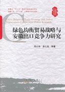 安徽经济社会发展论丛：绿色均衡贸易战略与安徽出口竞争力研究