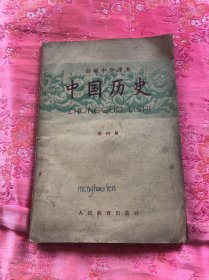老课本：高级中学课本 .中国历史（第四册）
