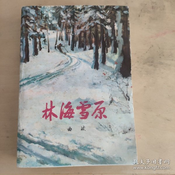 林海雪原  红色文学  怀旧收藏  私藏美品  白纸铅印本  北京印