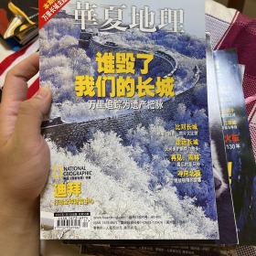 华夏地理 2007年1月 我们的长城 迪拜 雨林 亚马逊 北极