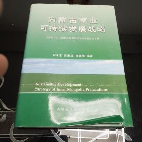 内蒙古草业可持续发展战略（精装本）书衣有开裂，其余九五品