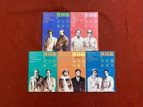 中国早期无产阶级革命家的故事 连环画 （全五册）