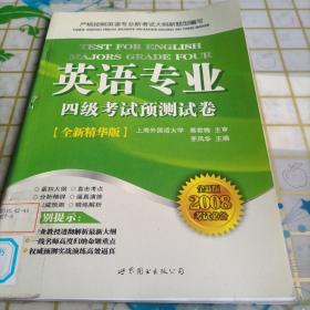 英语专业四级考试预测试卷（全新版2010考试必备）（全新精华版）