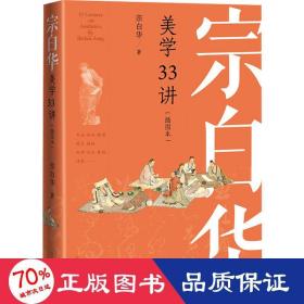 宗白华美学33讲（插图本）