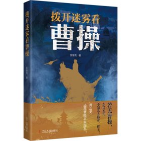 拨开迷雾看曹 中国历史 匡继先