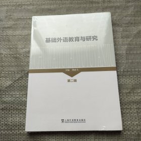 基础外语教育与研究：第二辑