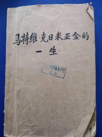 五十年代怀旧老版书：高尔基选集——马特维•克日米亚金的一生1958年一版一印，自包书皮（北京师范学院馆藏书，钤印如图，实物拍图，品相自定，外品内容详见图，老旧物品售出不退，介意勿拍）