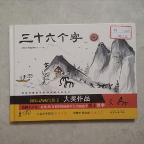 三十六个字（入选小学指定阅读书目，附赠水墨贴纸玩转汉字）