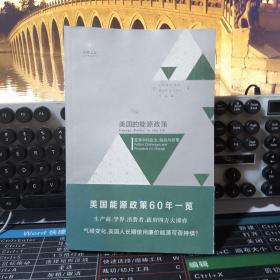 美国的能源政策：变革中的政治、挑战与前景（美国能源政策60年一览）