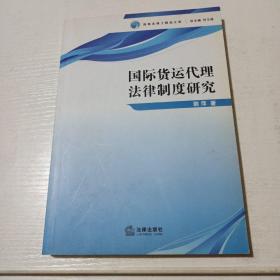 国际货运代理法律制度研究