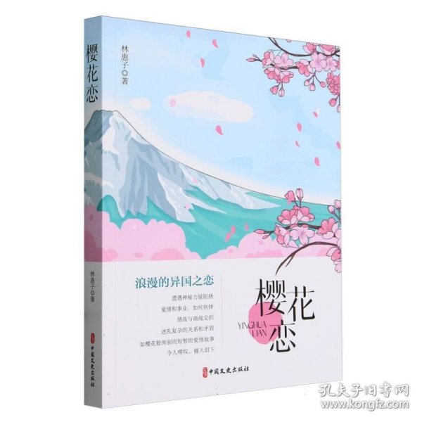 樱花恋 普通图书/文学 林惠子|责编:徐玉霞 中国文史 9787520542548