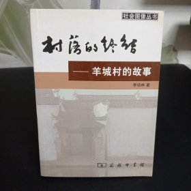 村落的终结：羊城村的故事